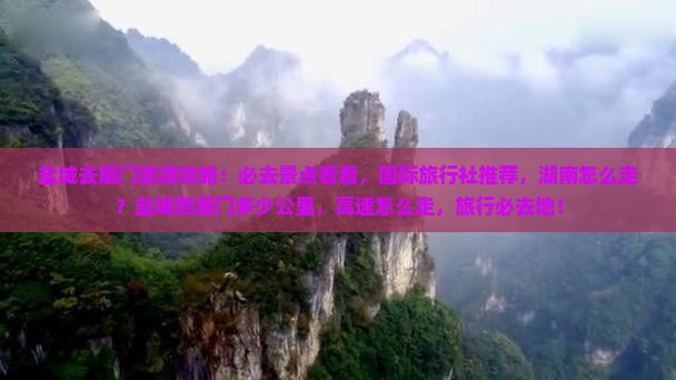 盐城去厦门必去地