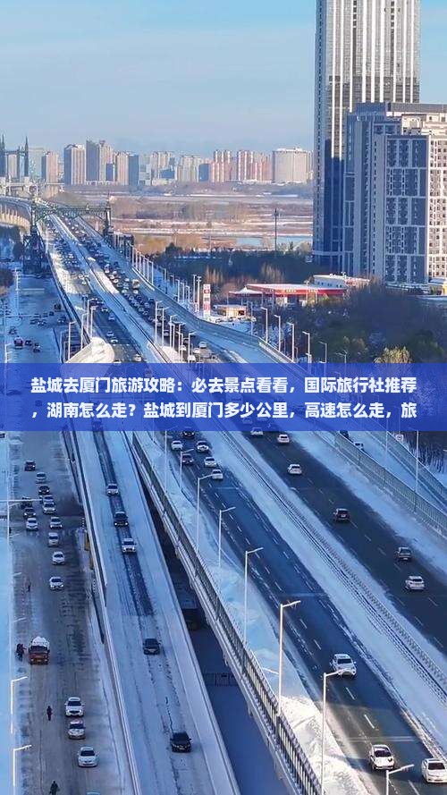 盐城去厦门必去地
