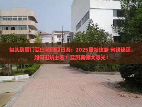 包头到厦门菽庄花园四日游