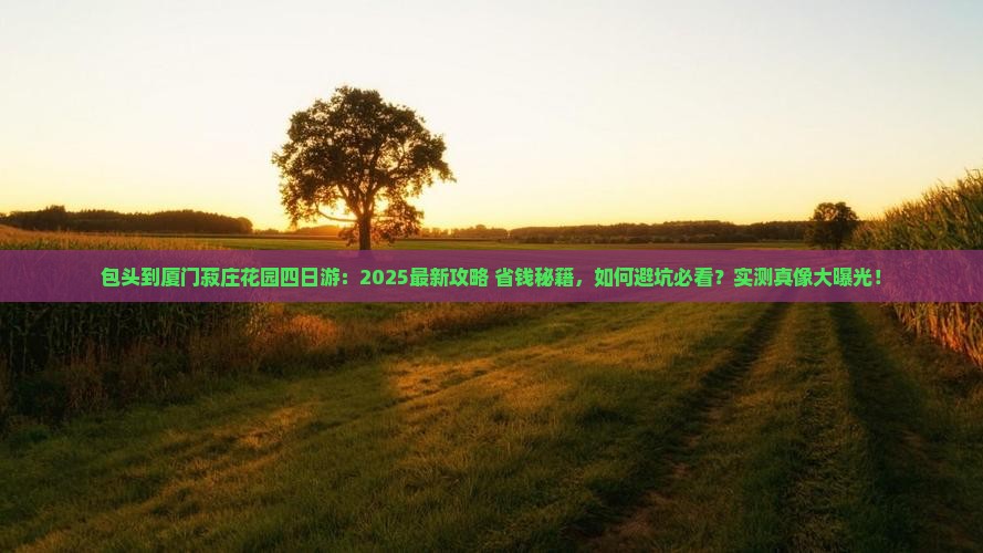 包头到厦门菽庄花园四日游