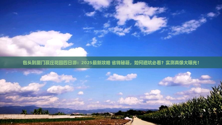 包头到厦门菽庄花园四日游