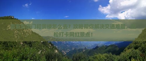 吉安到厦门和贵楼攻略