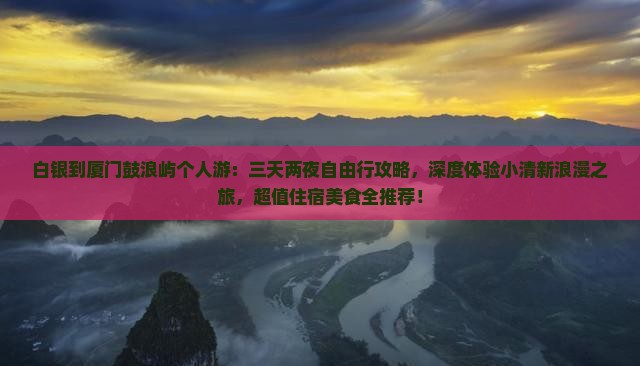 白银到厦门鼓浪屿个人游