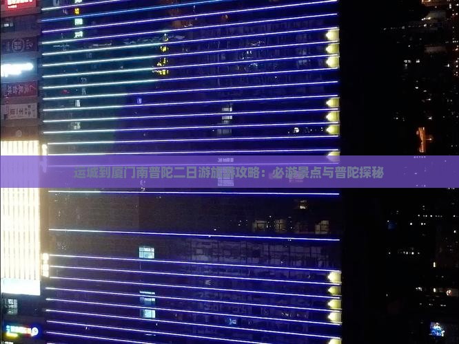 运城到厦门南普陀二日游