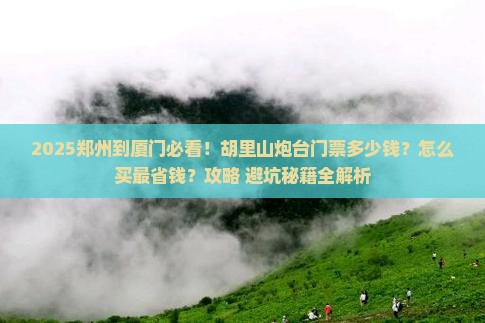 郑州到厦门胡里山炮台门票