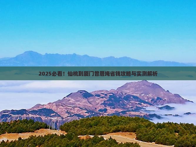 仙桃到厦门曾厝埯攻略