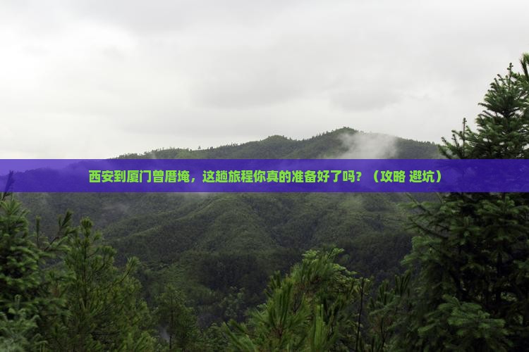 西安到厦门曾厝埯必去地