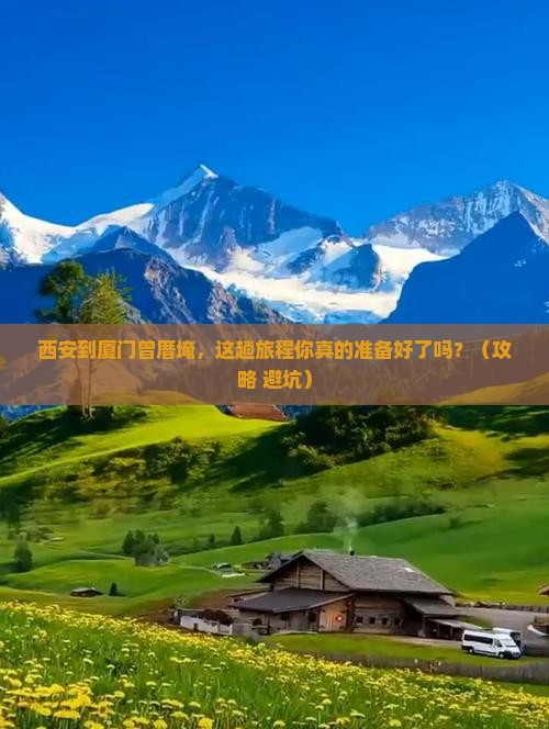 西安到厦门曾厝埯必去地