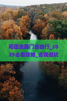 和田去厦门自由行
