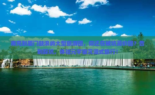 南充到厦门鼓浪屿大型旅游团