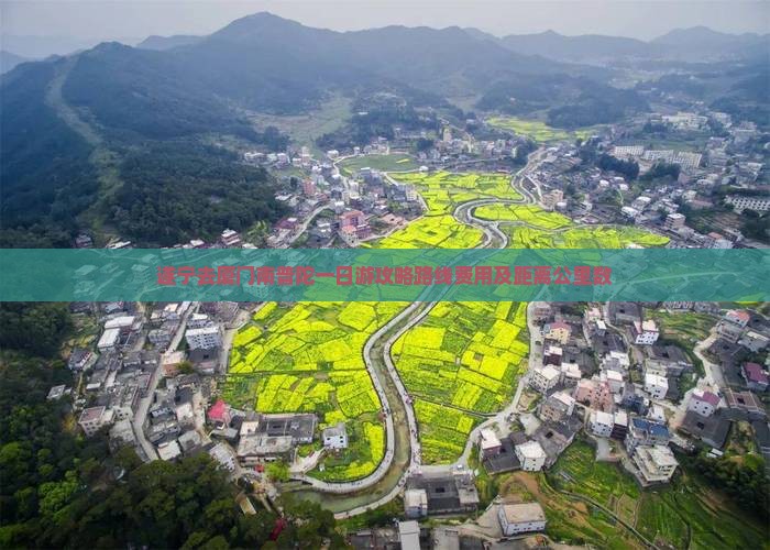 遂宁去厦门南普陀一日