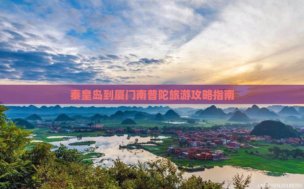 秦皇岛去厦门南普陀攻略