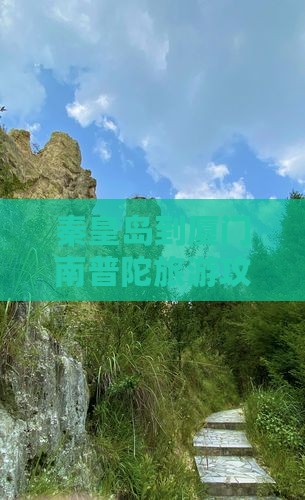 秦皇岛去厦门南普陀攻略