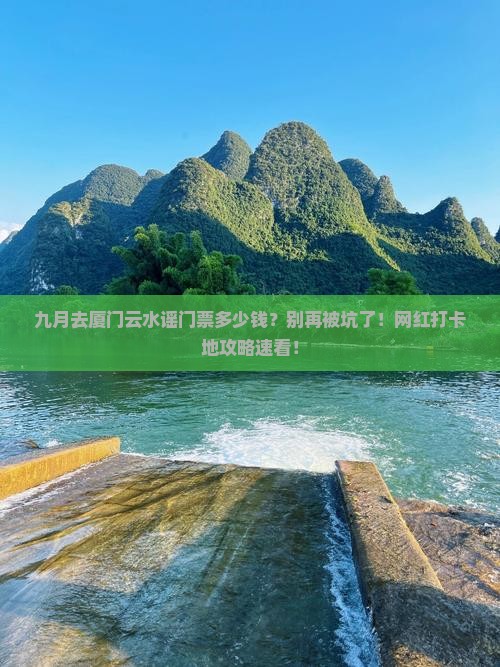 九月去厦门云水谣门票