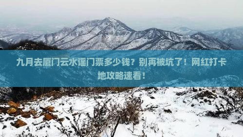 九月去厦门云水谣门票