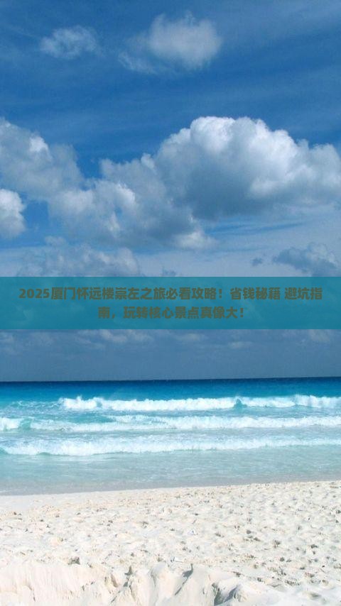 崇左到厦门怀远楼哪里玩