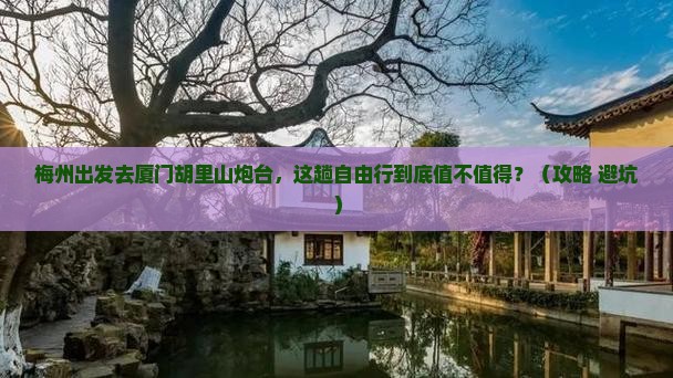 梅州去厦门胡里山炮台自由行