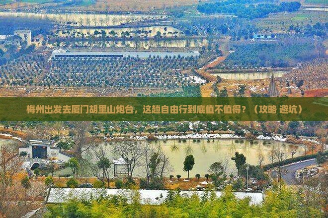 梅州去厦门胡里山炮台自由行
