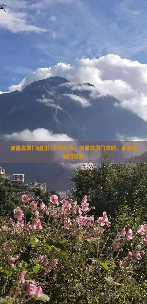 南昌去厦门毓园门票