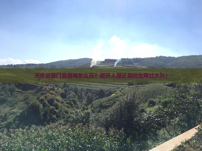 天水去厦门曾厝埯哪里玩