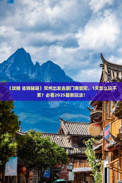 贺州到厦门南普陀一日
