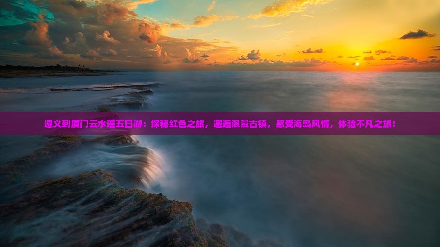 遵义到厦门云水谣五日游