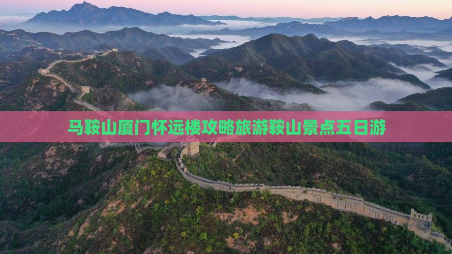 马鞍山去厦门怀远楼五日游