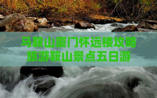 马鞍山去厦门怀远楼五日游