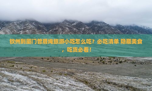 钦州到厦门曾厝埯旅游小吃