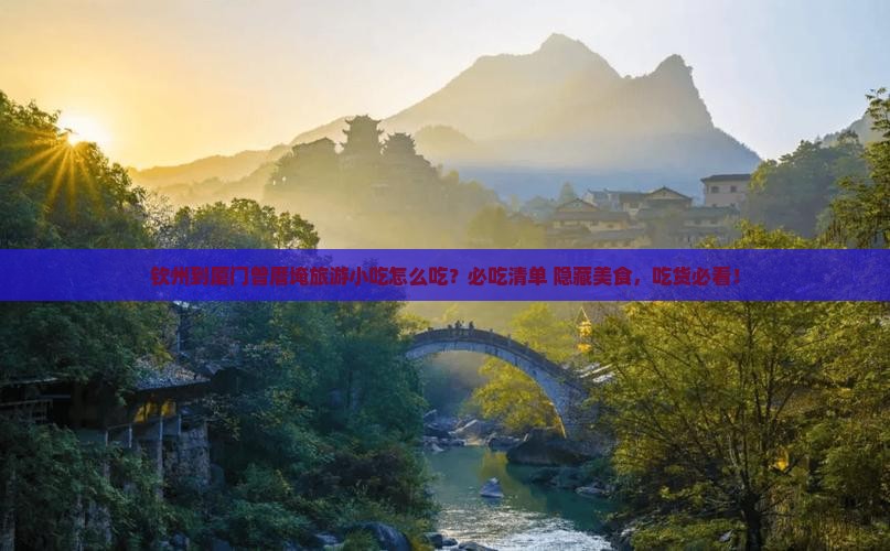 钦州到厦门曾厝埯旅游小吃