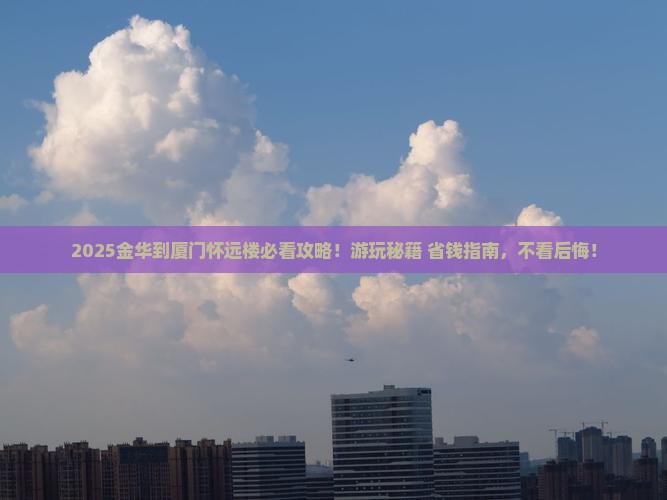 金华到厦门怀远楼哪里玩