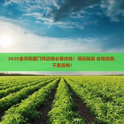 金华到厦门怀远楼哪里玩