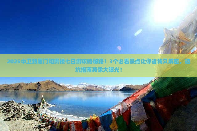 中卫到厦门和贵楼七日游