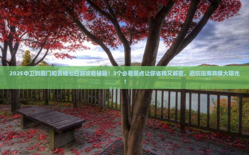 中卫到厦门和贵楼七日游