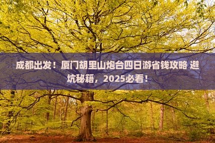 成都到厦门胡里山炮台四日游