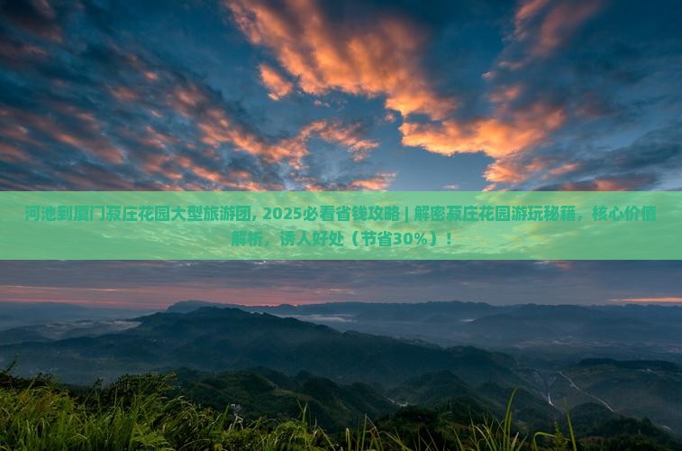 河池到厦门菽庄花园大型旅游团