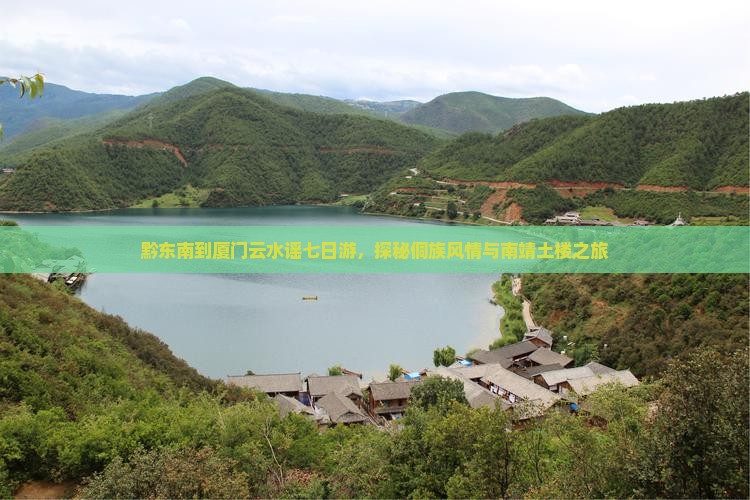 黔东南到厦门云水谣七日游