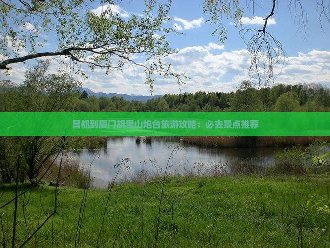 昌都去厦门胡里山炮台自由团