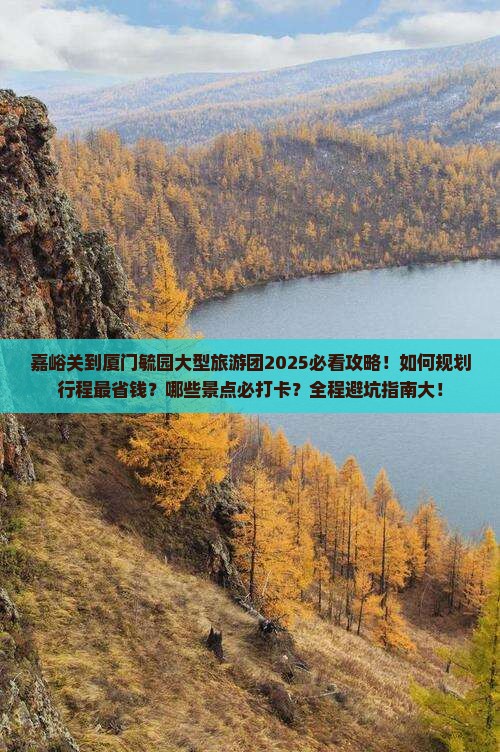 嘉峪关到厦门毓园大型旅游团