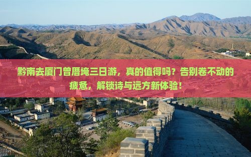 黔南去厦门曾厝埯三日游