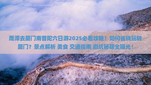 鹰潭去厦门南普陀六日游