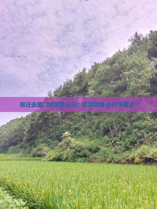 宿迁去厦门旅游