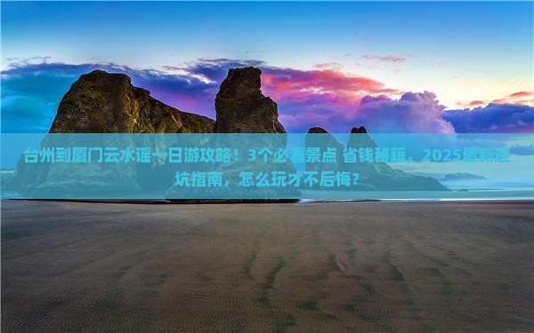 台州到厦门云水谣一日