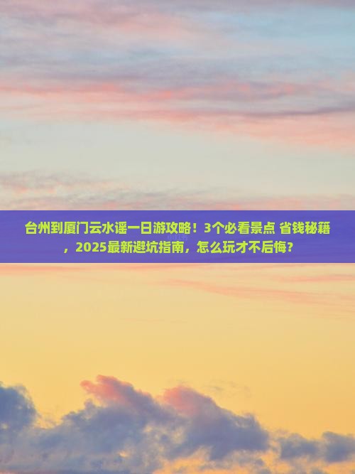 台州到厦门云水谣一日