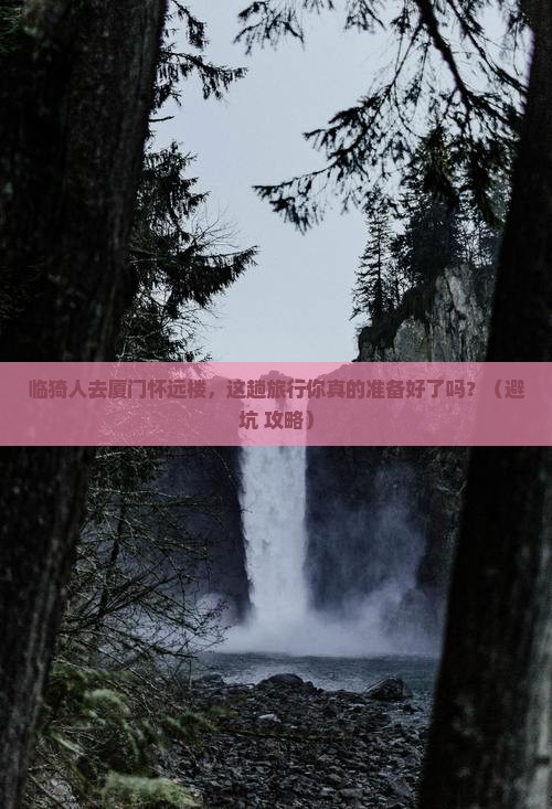 临猗去厦门怀远楼旅行社