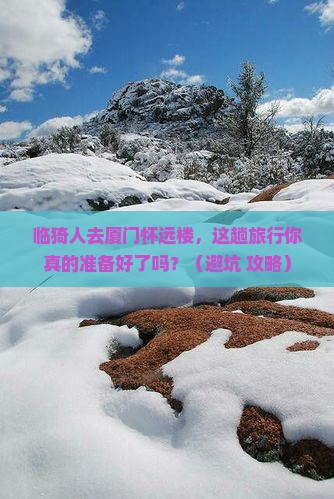 临猗去厦门怀远楼旅行社