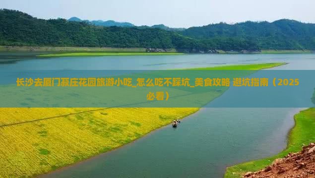 长沙去厦门菽庄花园旅游小吃