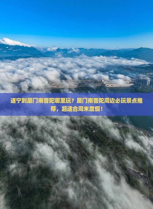 遂宁到厦门南普陀哪里玩