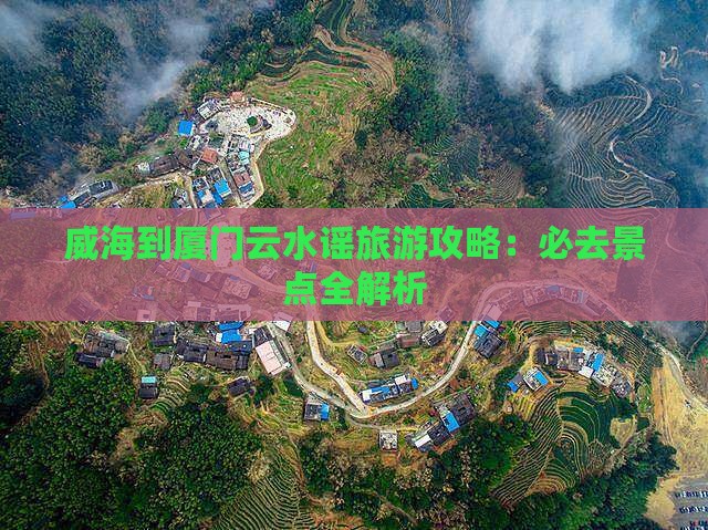威海到厦门云水谣旅游