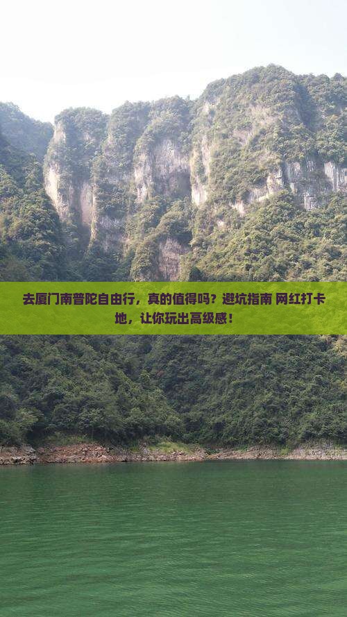 国庆节去厦门南普陀自由行
